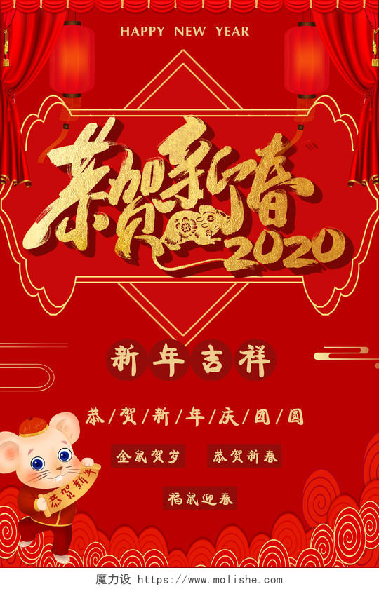 二零二零鼠年幕布立体带厚度艺术字红色祥云恭贺新春2020海报